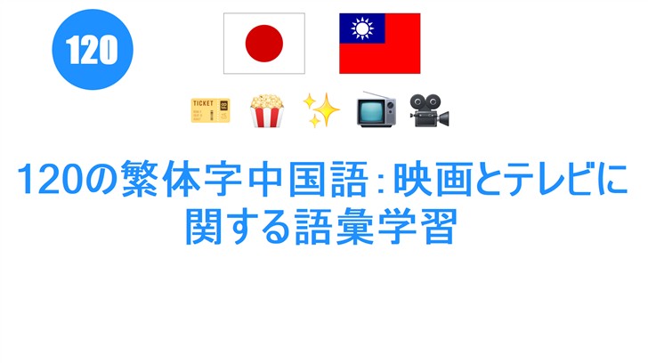120の繁体字中国語：映画とテレビに関する語彙学習
